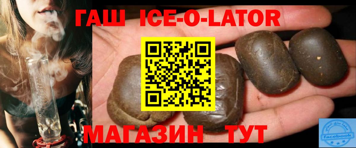 ГАШ  Вход с VPN  Гашиш индика сатива  Искитим  ГАШ Ice-O-Lator 